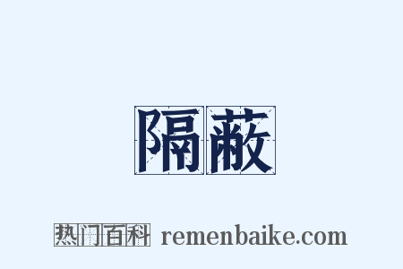 隔蔽是什么意思的图片